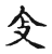 𠓥(传抄·宋·古文四声韵)