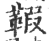 𩋥(印刷字体·宋·广韵)
