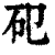 𥐗(印刷字体·清·康熙字典)