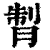 𦜗(印刷字体·清·康熙字典)