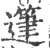 𥯦(印刷字体·宋·广韵)