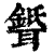 𦗦(印刷字体·清·康熙字典)