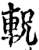 軦(印刷字体·宋·增韵)