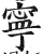 宁(印刷字体·明·洪武正韵)