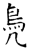 鳧(石经·唐·开成石经)