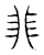𩇨(传抄·宋·汗简)