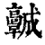 𩫨(印刷字体·清·康熙字典)