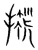 毨(传抄·宋·集篆古文韵海)
