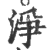 净(印刷字体·宋·广韵)