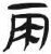 雨(简·汉·张家山)