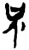 只(简·楚〔战国〕·郭店)