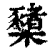 橥(印刷字体·清·康熙字典)
