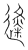 𨗬(传抄·宋·集篆古文韵海)