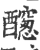 𨣭(印刷字体·宋·广韵)