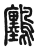 𪇮(传抄·东汉·说文解字)