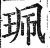 佩(印刷字体·明·洪武正韵)
