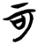 可(简·楚〔战国〕·包山)
