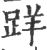 𨀘(印刷字体·宋·广韵)