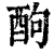 䣱(印刷字体·清·康熙字典)