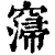 𥧲(印刷字体·清·康熙字典)