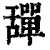 𦧴(印刷字体·清·康熙字典)