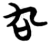 叴(简·楚〔战国〕·包山)