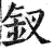 釵(印刷字体·明·洪武正韵)