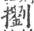 𢷶(印刷字体·宋·广韵)