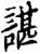 諶(印刷字体·宋·增韵)