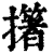 𢷷(印刷字体·清·康熙字典)