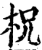 柷(印刷字体·宋·增韵)