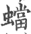 蟷(印刷字体·宋·广韵)