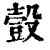 𧯸(印刷字体·清·康熙字典)