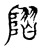 𨻸(传抄·宋·古文四声韵)