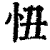 忸(印刷字体·清·康熙字典)