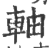 軸(印刷字体·宋·广韵)