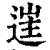 𨓹(印刷字体·清·康熙字典)