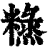 𥼙(印刷字体·清·康熙字典)