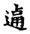 乃(传抄·宋·集古文韵上声韵第三)