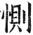 恻(印刷字体·明·洪武正韵)