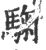 𩣽(印刷字体·宋·广韵)