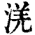 㳾(印刷字体·清·康熙字典)