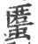 𧏾(印刷字体·宋·广韵)