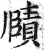 賾(印刷字体·明·洪武正韵)