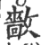 𢿿(印刷字体·宋·广韵)