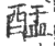 䣿(印刷字体·宋·广韵)