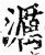 濿(印刷字体·宋·增韵)