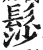 髿(印刷字体·明·洪武正韵)