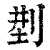 𠜚(印刷字体·清·康熙字典)