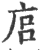 𢈚(印刷字体·宋·广韵)